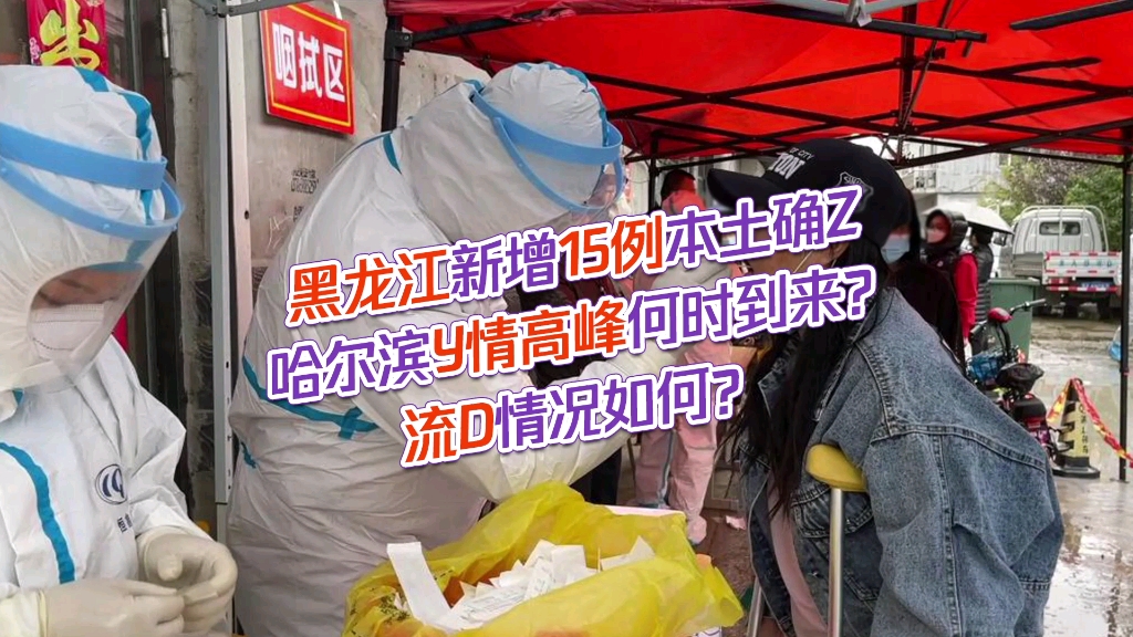【黑龙江新增本土9例/黑龙江新增本土9例病例】-第2张图片