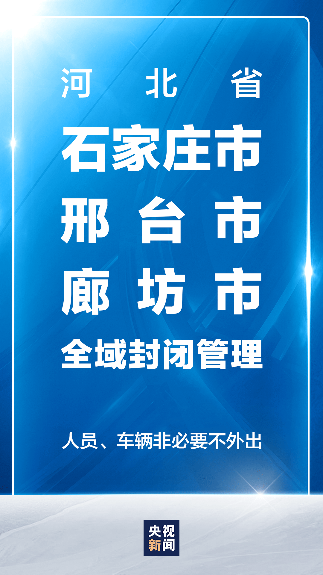 “河北疫情存多条传播链	” 河北发现冠状？-第2张图片