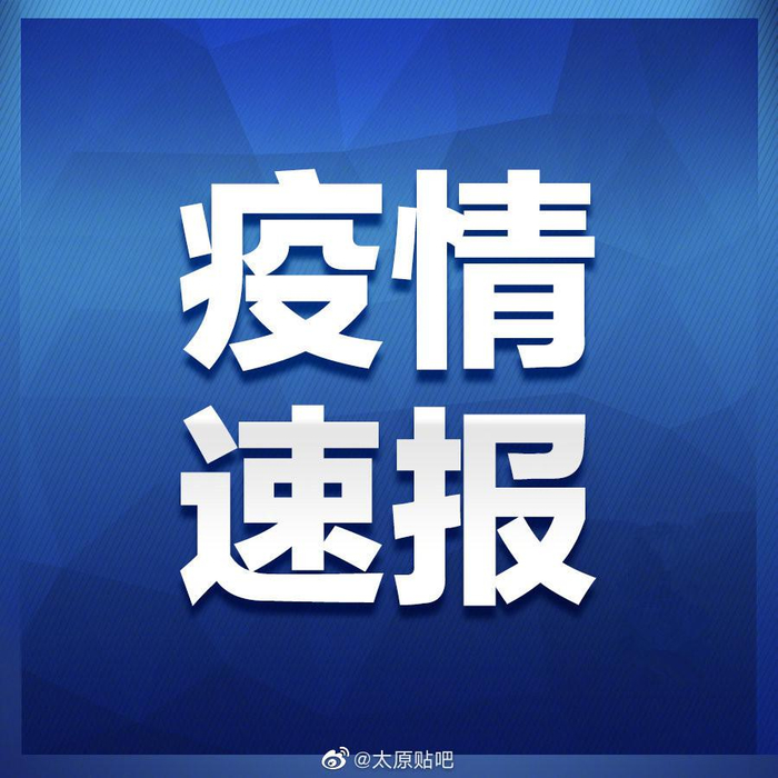 山西新增3例本土确诊病例-山西新冠疫情最新动态-第2张图片