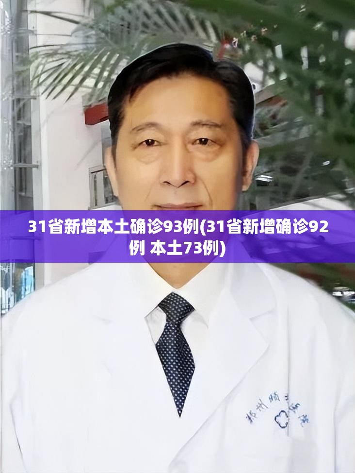 31省份新增本土确诊95例-31省份新增本土162887-第3张图片