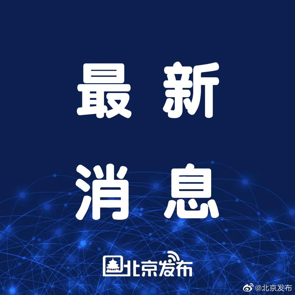 北京两起单位疫情涉8区〃北京疫情最新官方公布-第2张图片