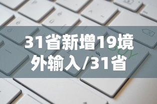 31省区市新增4例境外输入︰(31省份新增境外输入确诊病例)-第3张图片